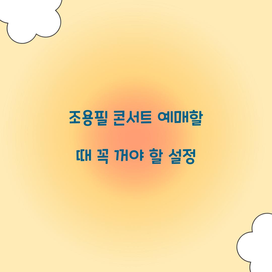 조용필 콘서트 예매할 때 꼭 꺼야 할 설정