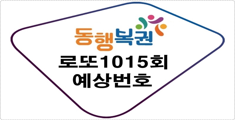 로또1015회예상번호