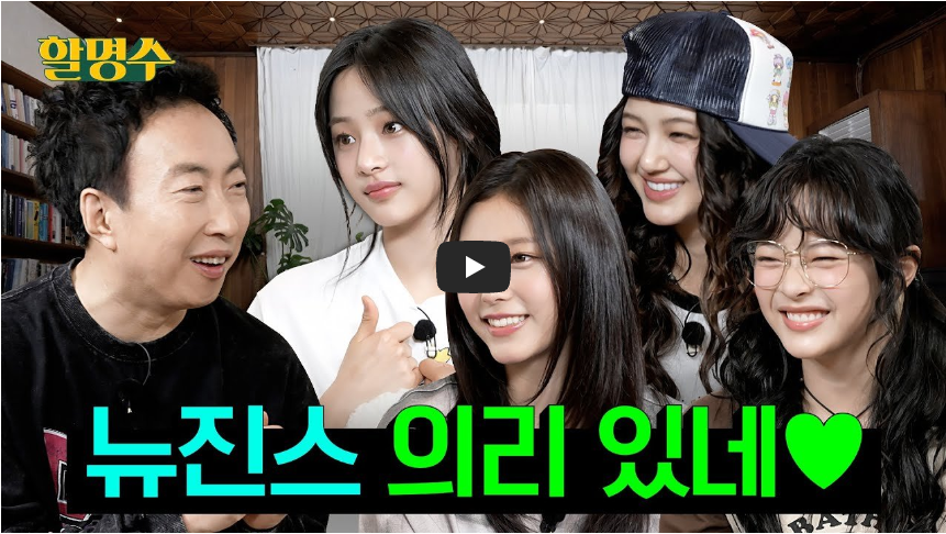 뉴진스 '할명수' 출연 및 아이유와의 일화