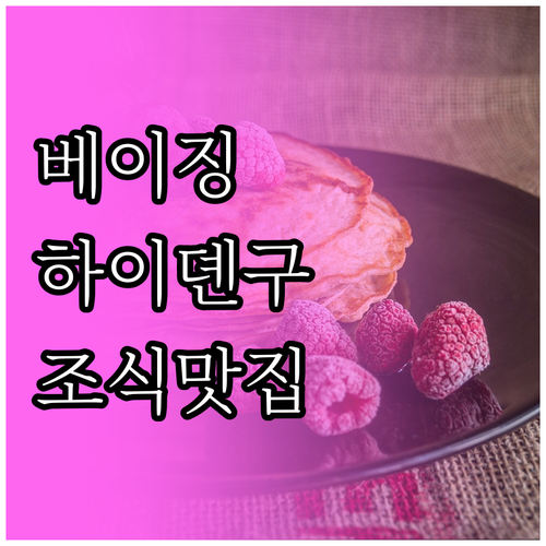 베이징 하이뎬구 인기 숙소 분석 조식..