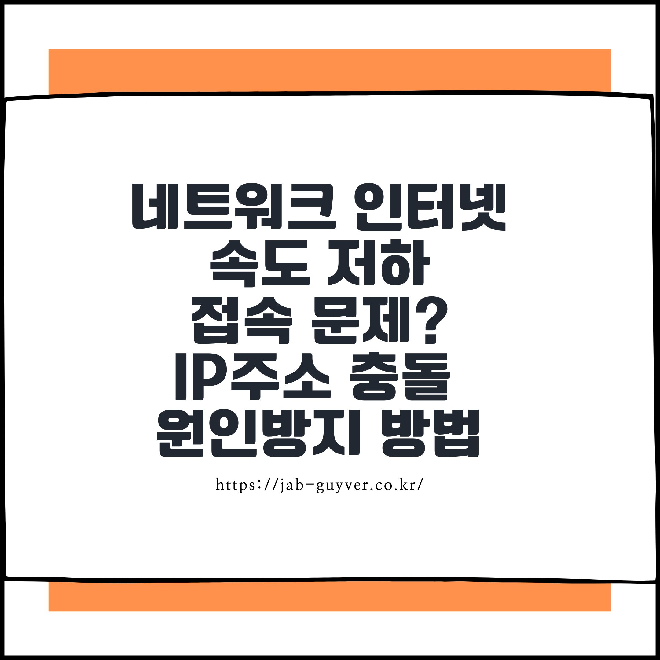 윈도우11 IP 주소 충돌 DHCP 중복 할당 인터넷 연결 오류 해결