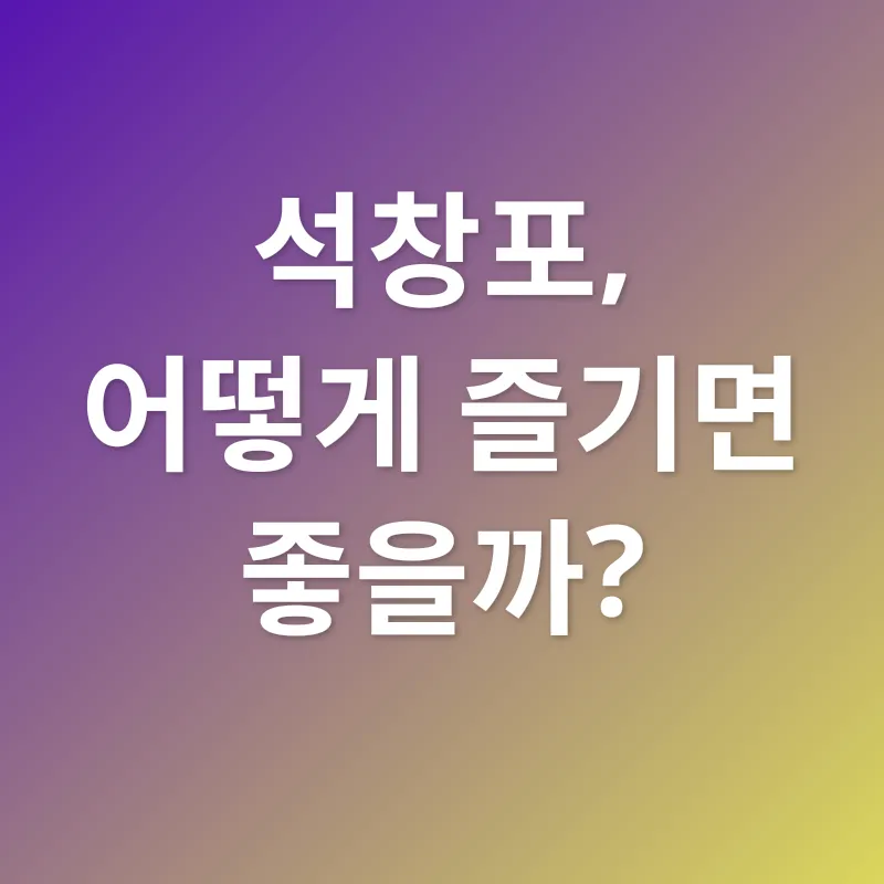 석창포의 효능_3