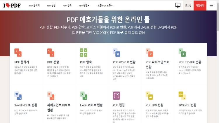 ilovepdf-홈페이지