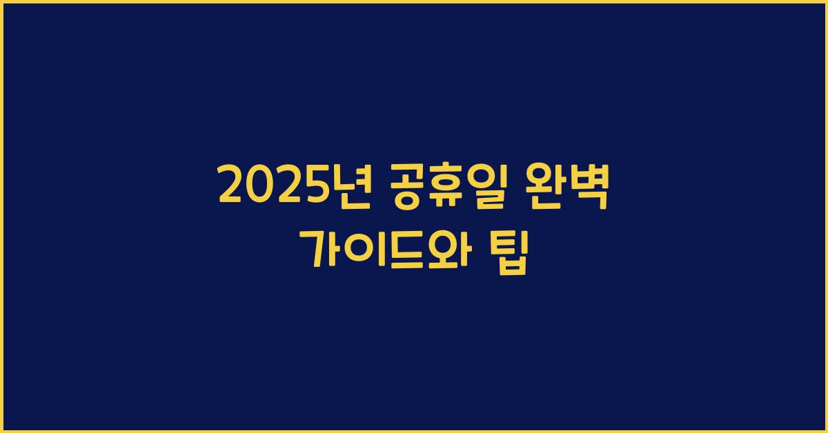 2025년 공휴일