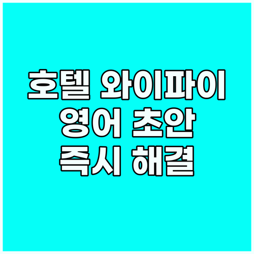 호텔 와이파이 문제? 영어 초안으로 ..