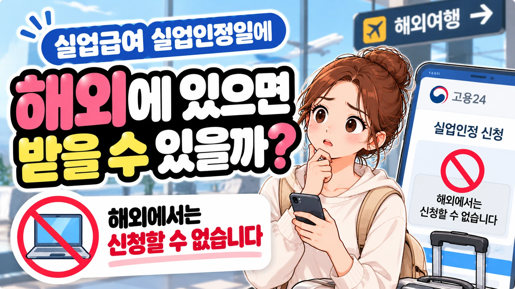 실업급여 실업인정일에 해외에 있으면 받을 수 있을까? 해외에서는 신청할 수 없습니다