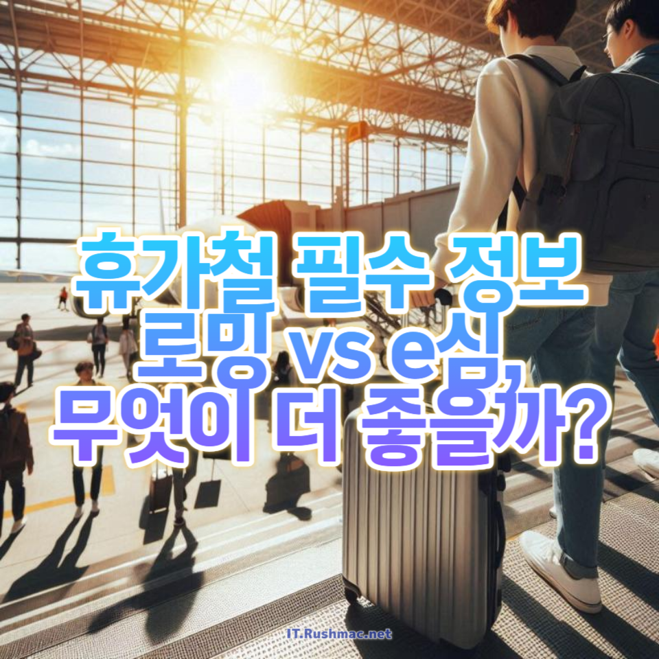 해외 여행 시 꼭 알아야 할 로밍과 e심 사용법