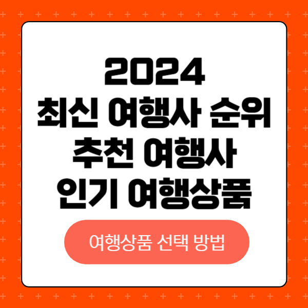 2024 최신 여행사 순위 추천 여행사 인기 여행상품