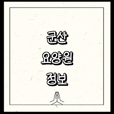 군산시 요양원
