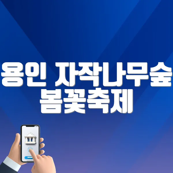 용인 자작나무숲 봄꽃축제 홈페이지 바로가기