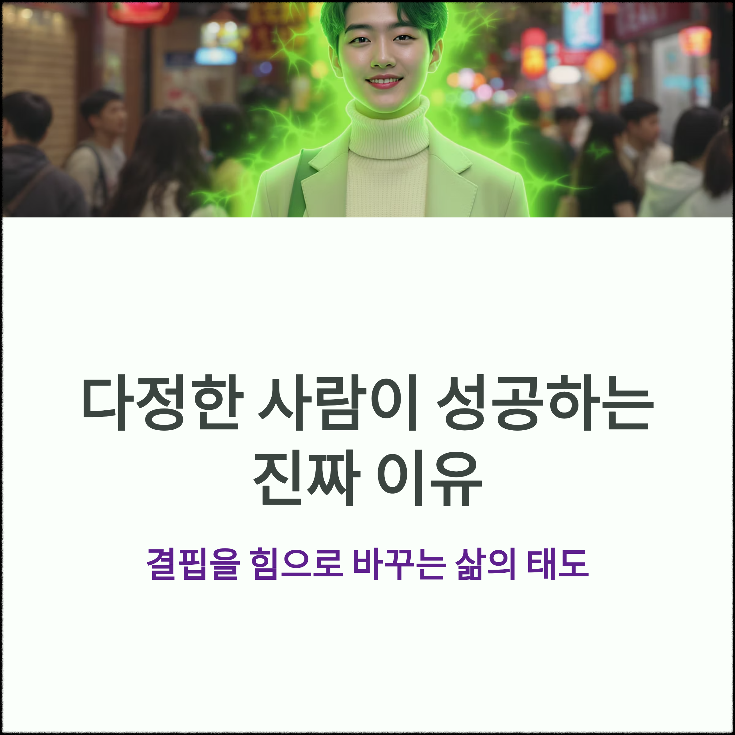 다정한 사람이 성공하는 진짜 이유｜결핍을 힘으로 바꾸는 삶의 태도
