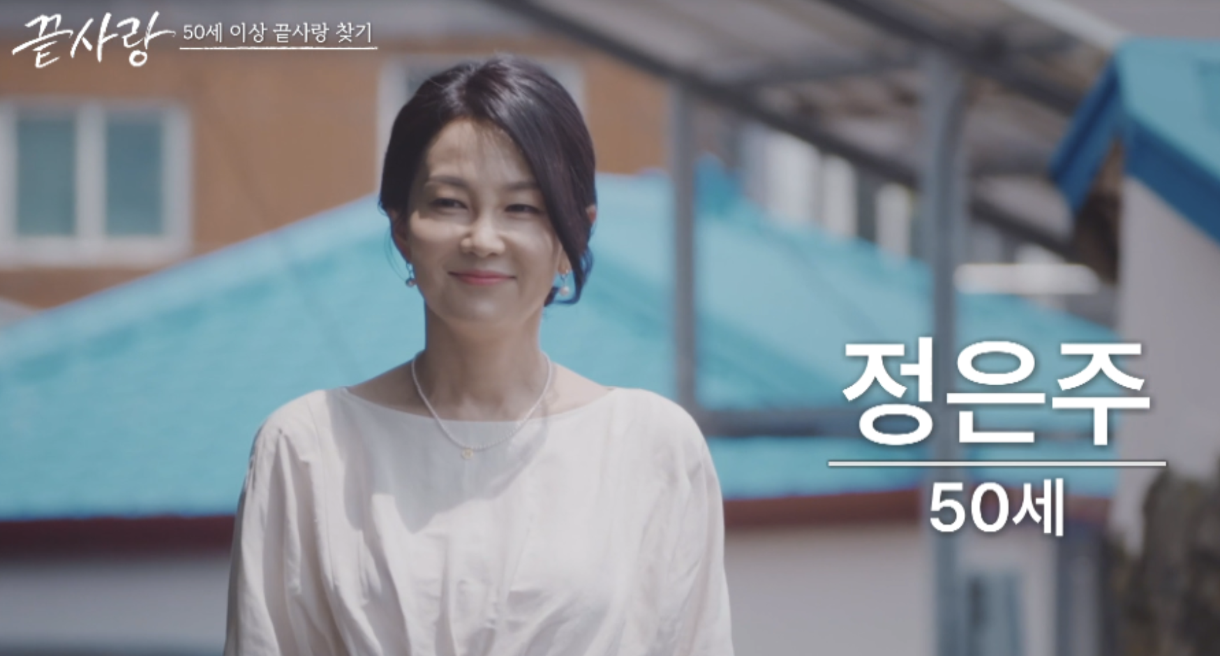 끝사랑 여성 출연자