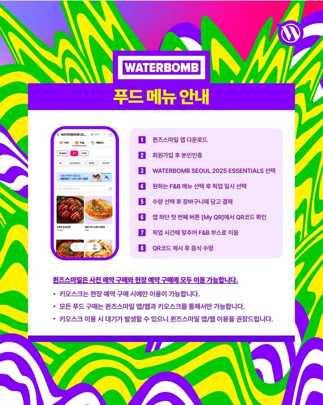 워터밤 서울 2025 셔틀버스 푸드 물품보관소 예약하기