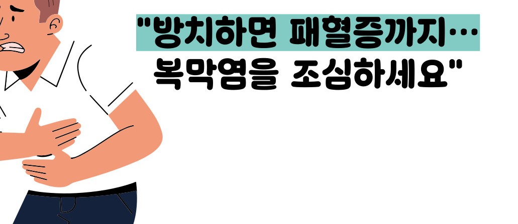 복막염 증세 증상
