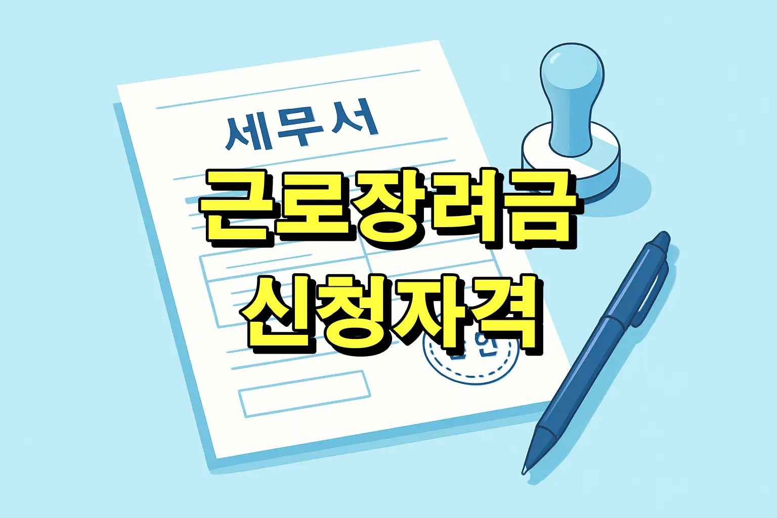근로장려금 신청자격