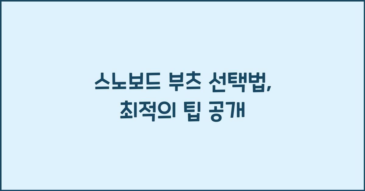 스노보드 부츠 선택법