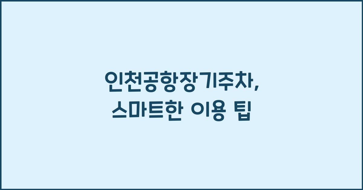 인천공항장기주차