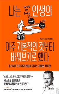 나는 인생의 아주 기본적인 것부터 바꿔보기로 했다 