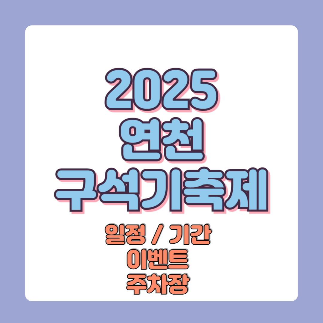 2025 연천구석기축제 예매방법 일정 이벤트 주차장