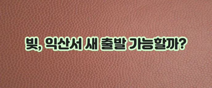 익산지역 개인회생 신청 자격과 파산 절차 안내