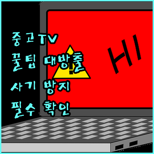 중고 TV 구매 전 꼭 알아야 할 모