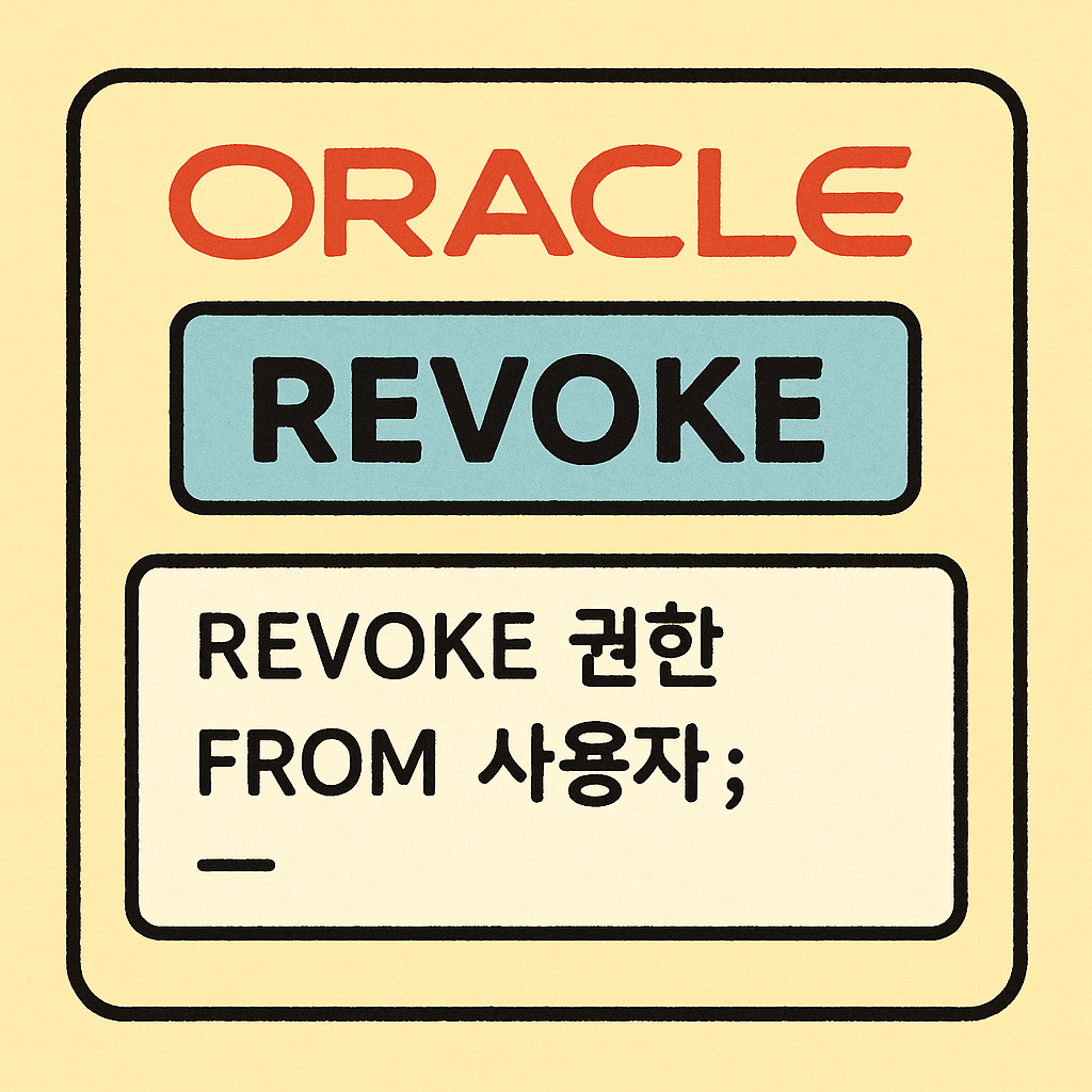 오라클 REVOKE()로 사용자 접근 통제하는 법