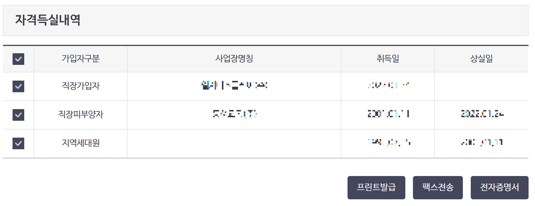건강보험자격득실확인서