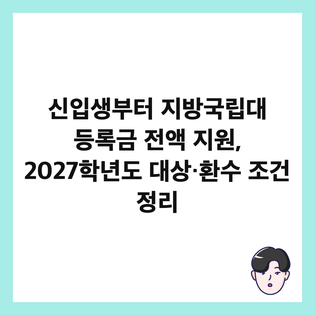 신입생부터 지방국립대 등록금 전액 지원, 2027학년도 대상&middot;환수 조건 정리 썸네일