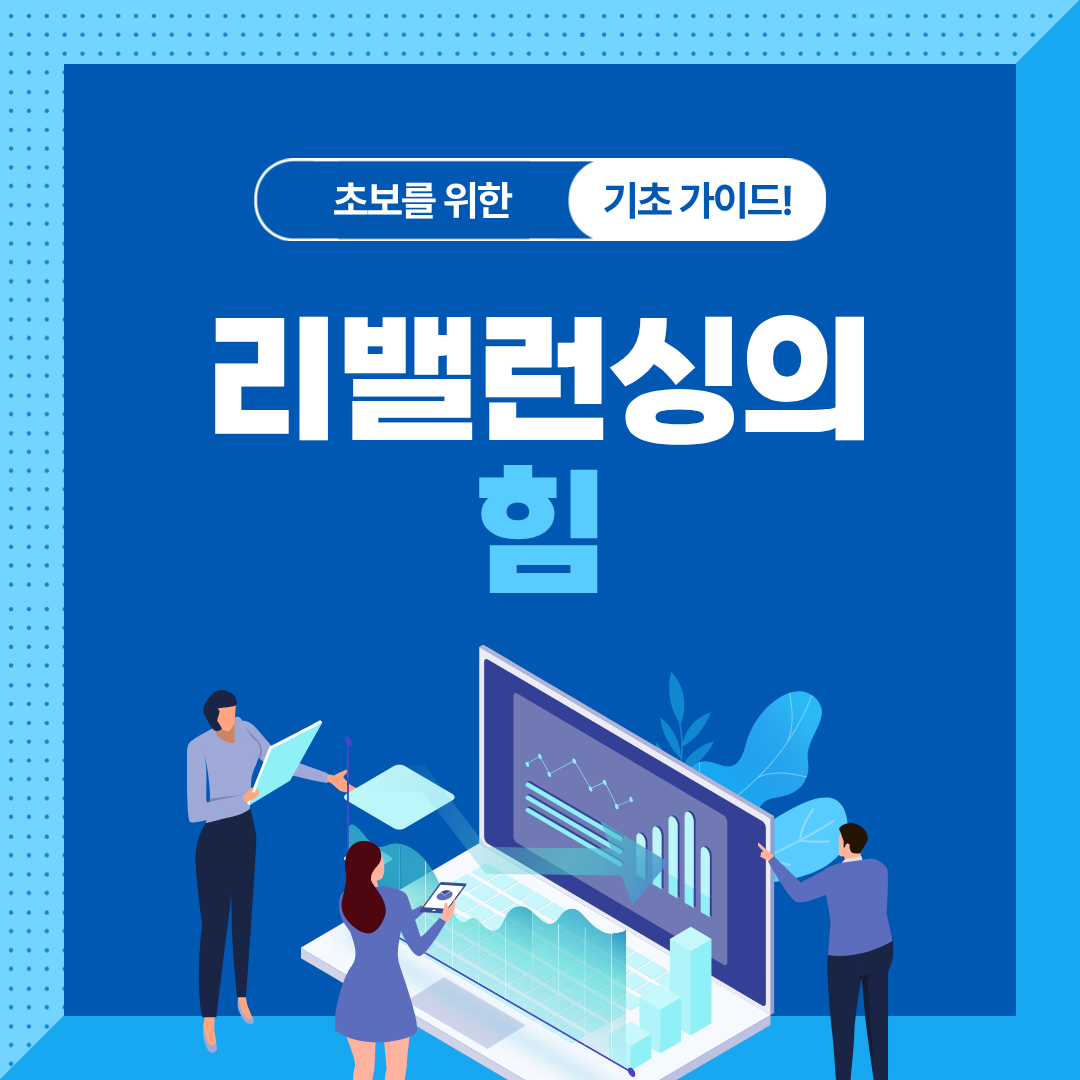ETF는 왜 자동으로 종목이 바뀔까? 리밸런싱의 힘