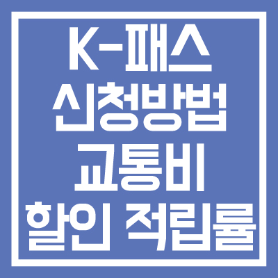 K-패스-신청-및-발급방법-교통비-할인-적립률-썸네일