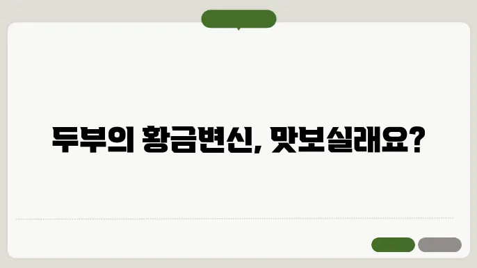 두부두루치기 황금레시피