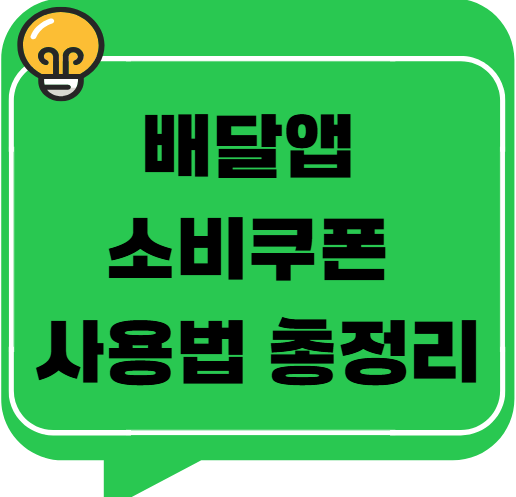배달앱 소비쿠폰 사용법 총정리 – 현장결제로 할인받는 꿀팁 공개!