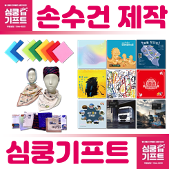 다양한 색상의 손수건이 포개진 모습과 인쇄된 컬러 손수건의 이미지가 있습니다.