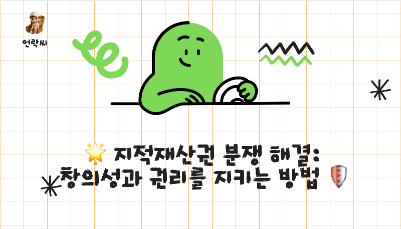 지적재산권 분쟁 해결: 창의성과 권리를 지키는 방법