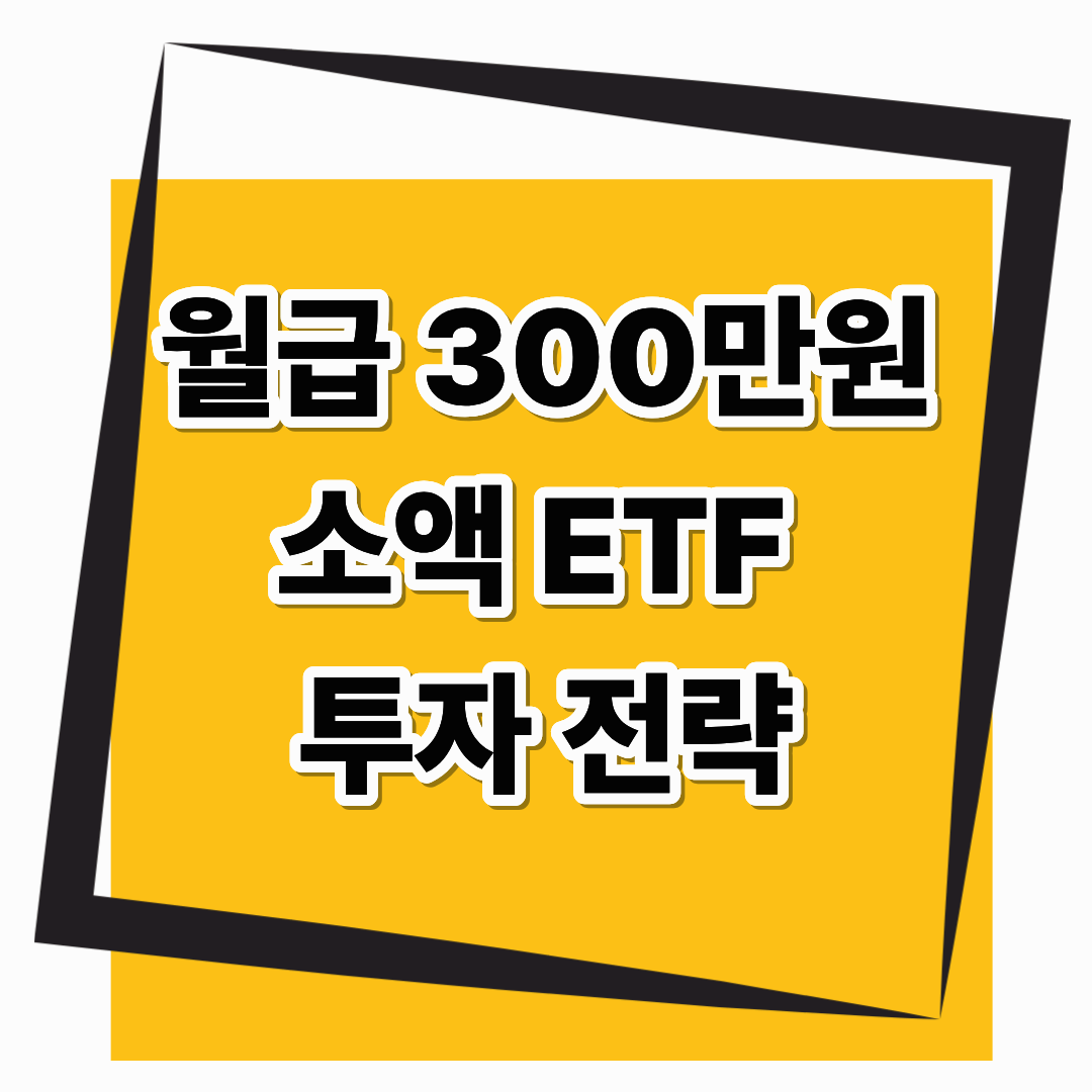 월급 300만원으로도 시작할 수 있는 소액 ETF 투자 전략