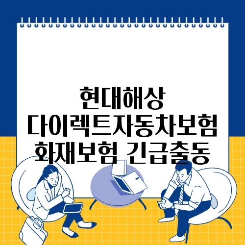 현대해상 다이렉트자동차보험 화재보험 긴급출동