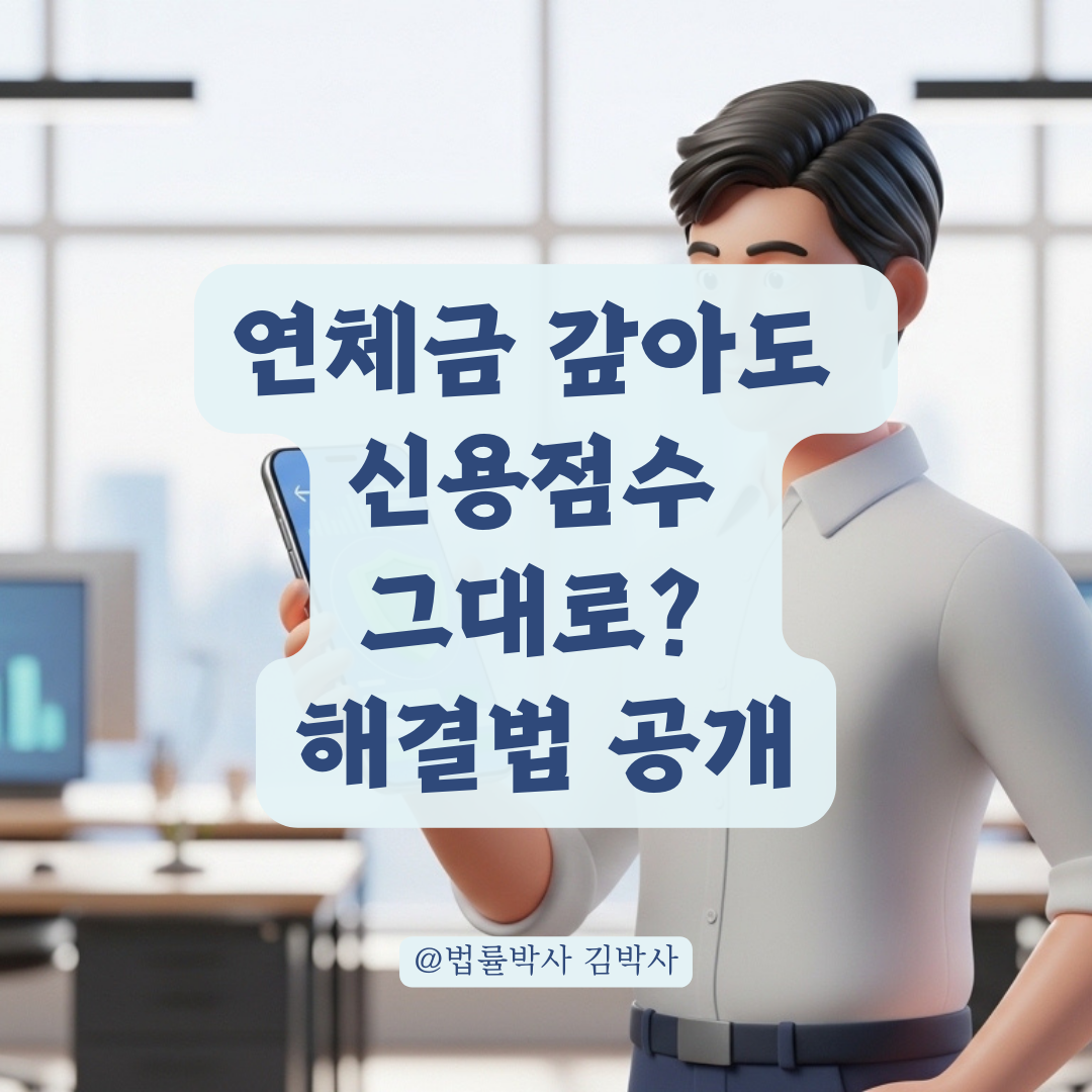 연체금 완납 후에도 남는 신용점수 하락 기록 방어하는 법 정리!