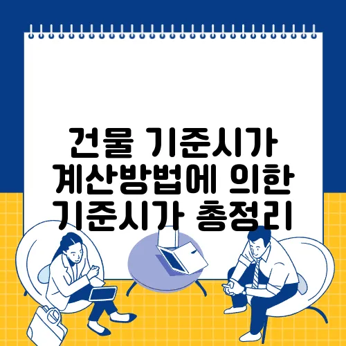 건물 기준시가 계산방법에 의한 기준시가 총정리