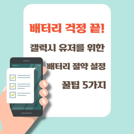 배터리 걱정 끝! 갤럭시 유저를 위한 배터리 절약 설정 꿀팁 5가지