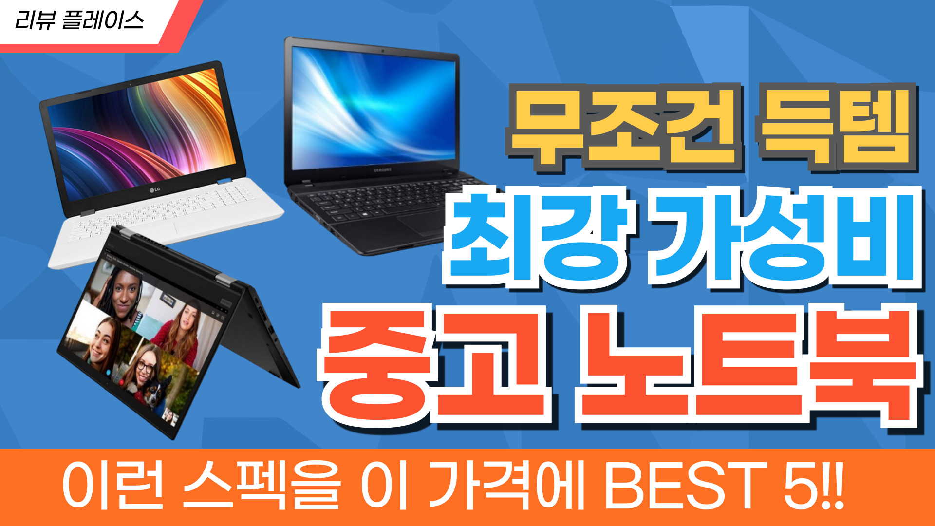 2024년 예산별 가성비 최고의 중고 노트북 추천