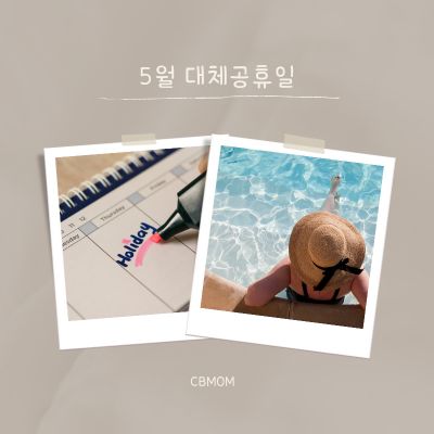 5월 대체공휴일