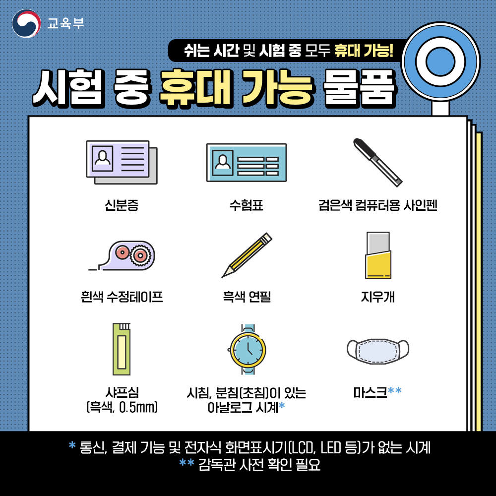 2024 수능 준비물