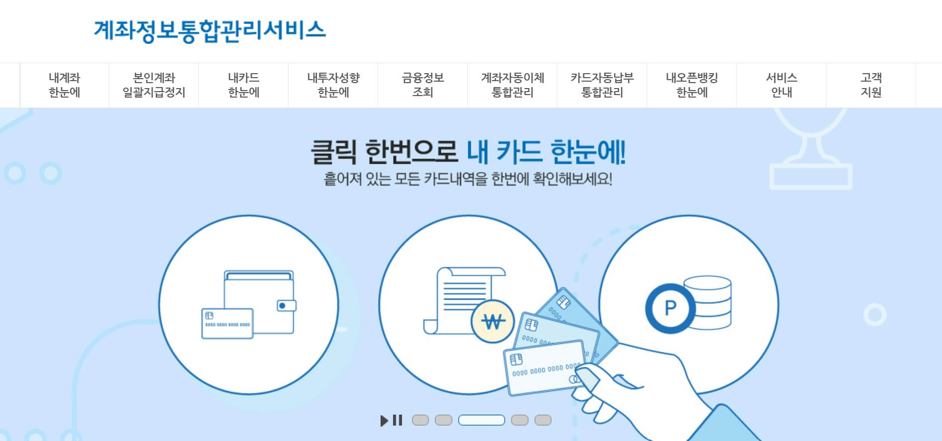 금융결제원 계좌정보 통합 관리 서비스