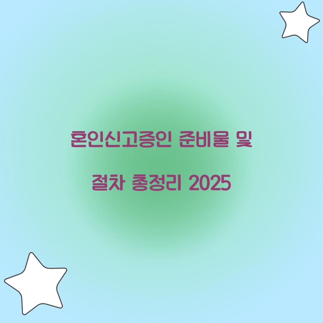 혼인신고증인