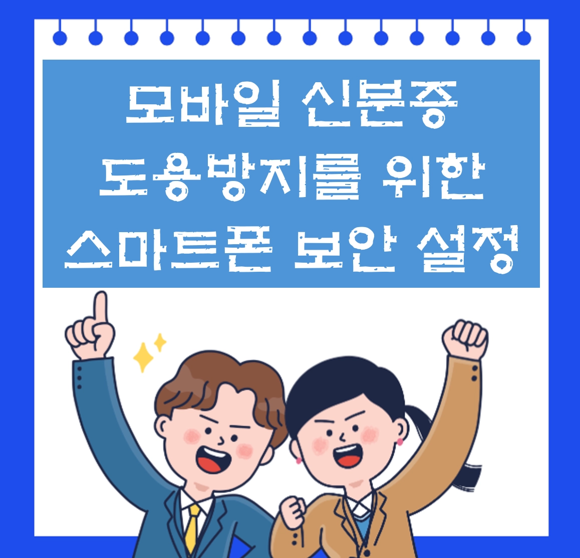 모바일 신분증 도용 방지 가이드 ❘ 필수 스마트폰 보안 설정법
