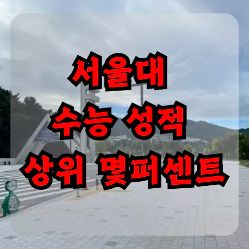 서울대 수능 성적 상위 몇퍼센트