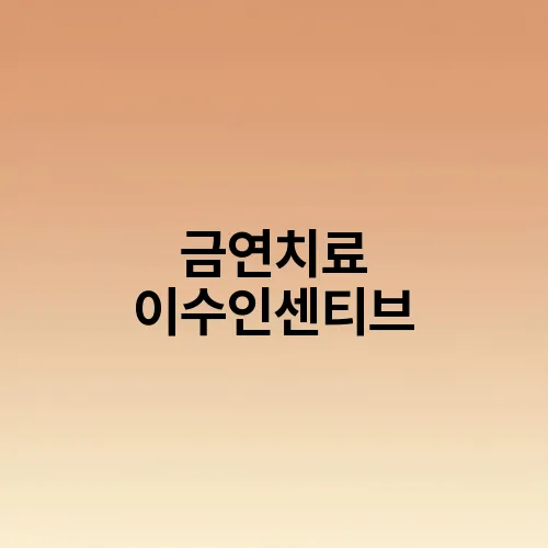 금연치료 이수인센티브