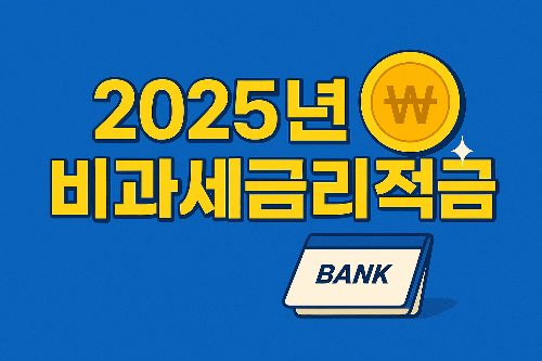 2025년비과세금리적금