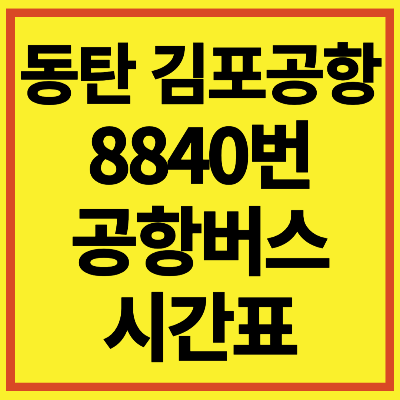 동탄 김포공항 8840 리무진 공항 버스 시간표