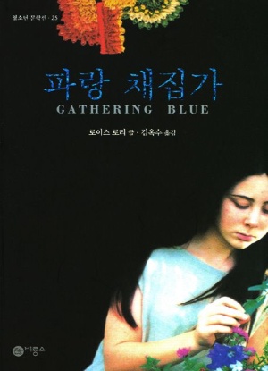 로이스 로리의 청소년 소설 『파랑 채집가』 한국어판 표지